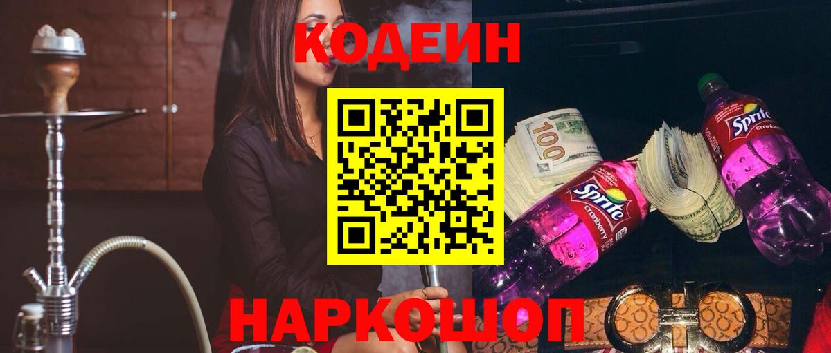 Кодеиновый сироп Lean Purple Drank Великий Новгород